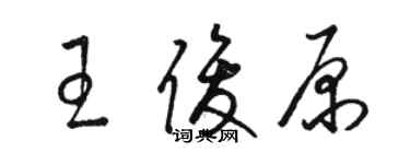 駱恆光王俊原草書個性簽名怎么寫