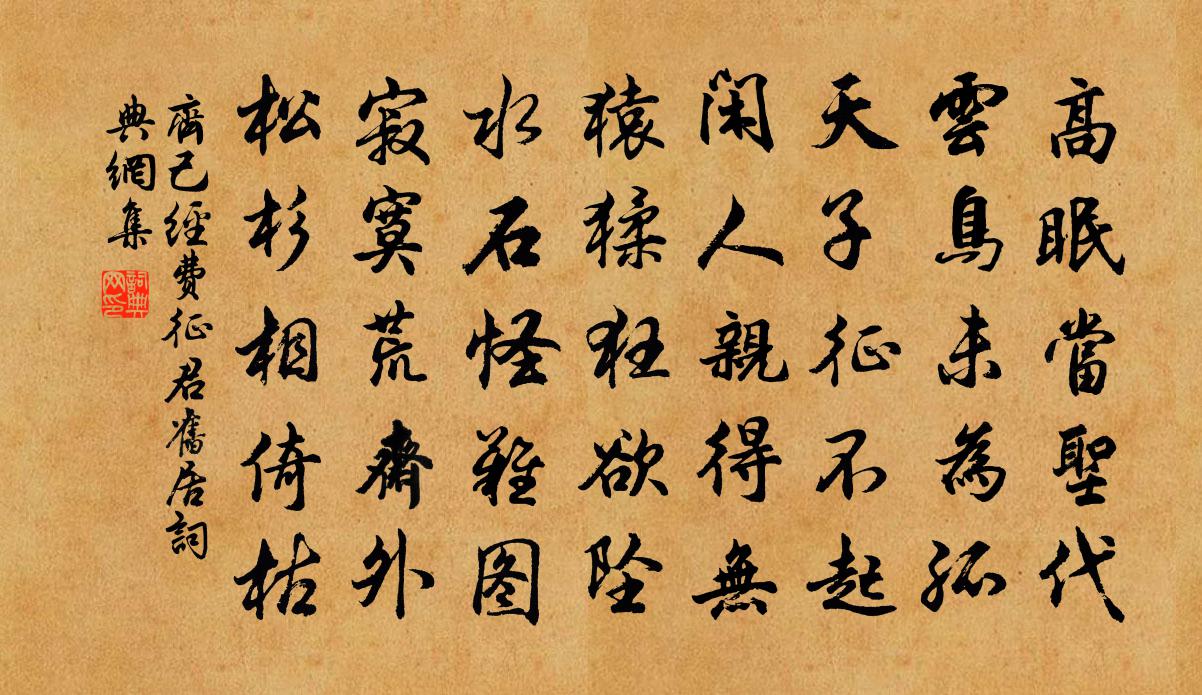 齊己經費征君舊居書法作品欣賞