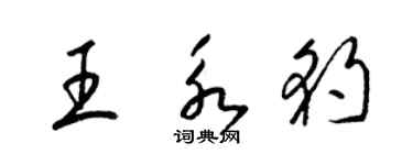 梁錦英王永豹草書個性簽名怎么寫