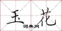 田英章玉花楷書怎么寫