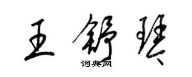 梁錦英王舒琴草書個性簽名怎么寫