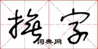 王冬齡撫字草書怎么寫