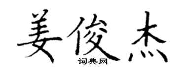 丁謙姜俊傑楷書個性簽名怎么寫
