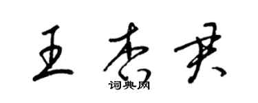 梁錦英王杏君草書個性簽名怎么寫