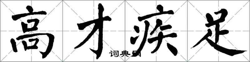 翁闓運高才疾足楷書怎么寫
