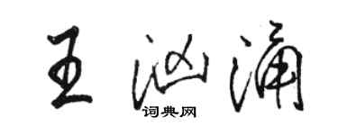 駱恆光王洶湧行書個性簽名怎么寫