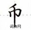 盧中南寫的硬筆楷書幣