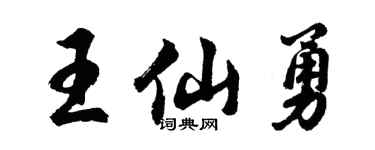 胡問遂王仙勇行書個性簽名怎么寫