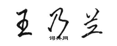 駱恆光王乃蘭行書個性簽名怎么寫