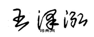 朱錫榮王澤泓草書個性簽名怎么寫