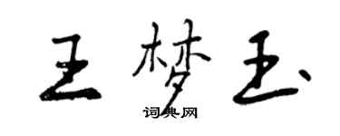 曾慶福王夢玉行書個性簽名怎么寫