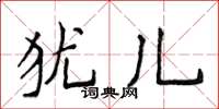 侯登峰猶兒楷書怎么寫
