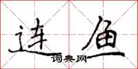 侯登峰連魚楷書怎么寫