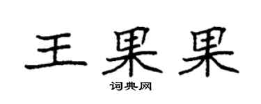 袁強王果果楷書個性簽名怎么寫