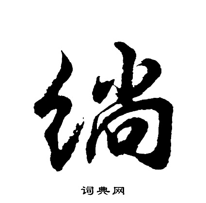 鱖篆書書法_鱖字書法_篆書字典