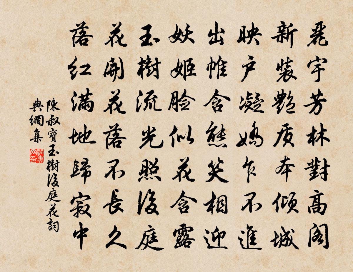 陳叔寶玉樹後庭花書法作品欣賞