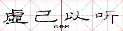 范連陞虛己以聽隸書怎么寫