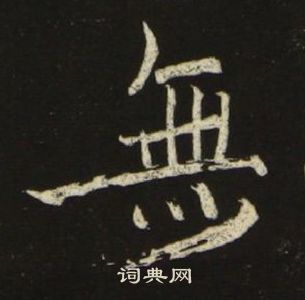 池大雅千字文中無的寫法