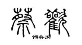 陳聲遠蔡歡篆書個性簽名怎么寫