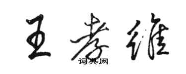 駱恆光王孝維行書個性簽名怎么寫