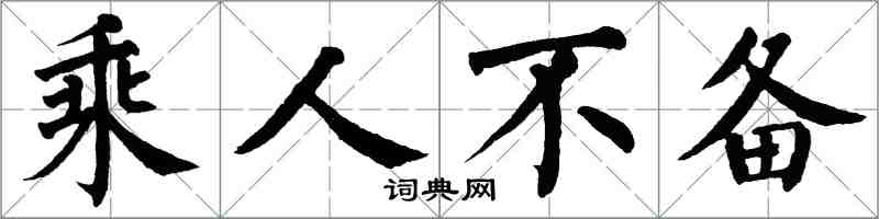 翁闓運乘人不備楷書怎么寫