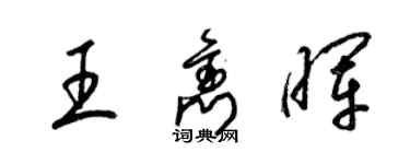 梁錦英王雋暉草書個性簽名怎么寫