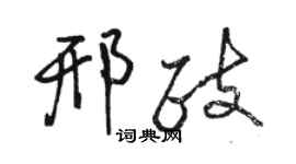 駱恆光邢政行書個性簽名怎么寫