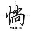 田英章寫的硬筆行書惝