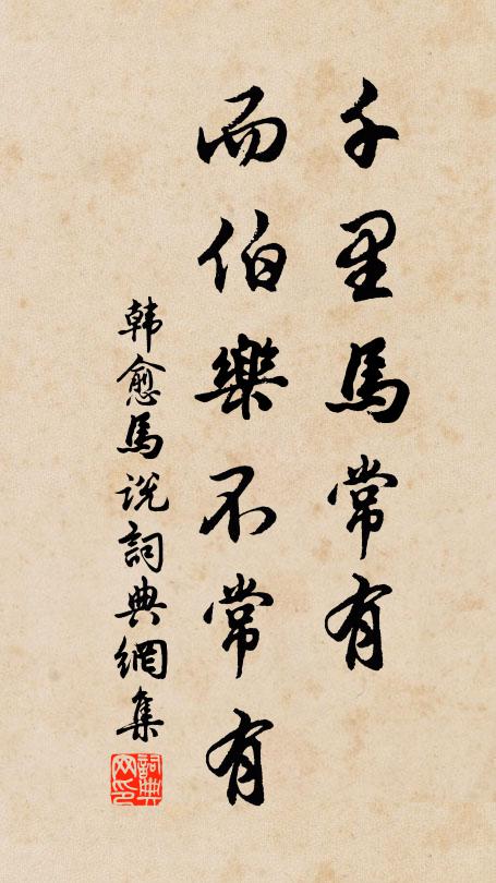 韓愈千里馬常有,而伯樂不常有。書法作品欣賞