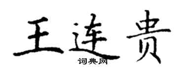 丁謙王連貴楷書個性簽名怎么寫
