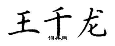 丁謙王千龍楷書個性簽名怎么寫