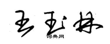 朱錫榮王玉林草書個性簽名怎么寫