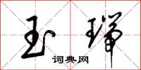 梁錦英玉瑞草書怎么寫