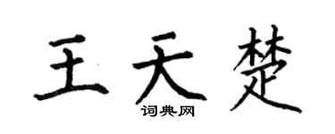 何伯昌王天楚楷書個性簽名怎么寫