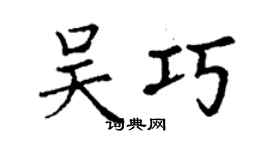 丁謙吳巧楷書個性簽名怎么寫