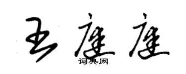 朱錫榮王庭庭草書個性簽名怎么寫