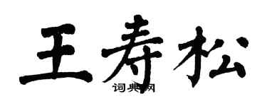 翁闓運王壽松楷書個性簽名怎么寫