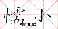 黃華生懦小楷書怎么寫