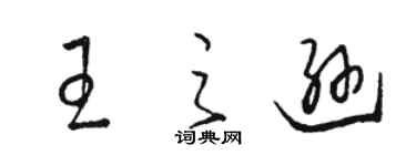 駱恆光王之遜草書個性簽名怎么寫