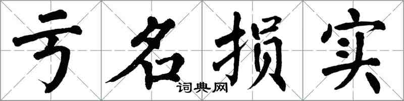 翁闓運虧名損實楷書怎么寫