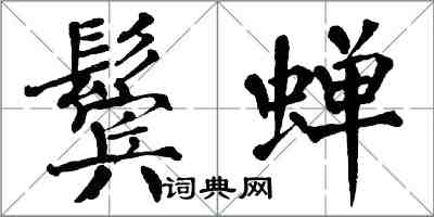 翁闓運鬢蟬楷書怎么寫