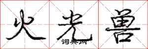 龐中華火光獸行書怎么寫
