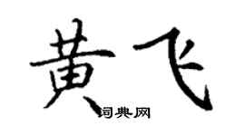 丁謙黃飛楷書個性簽名怎么寫