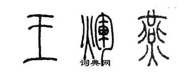 陳墨王輝燕篆書個性簽名怎么寫
