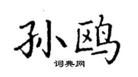 丁謙孫鷗楷書個性簽名怎么寫