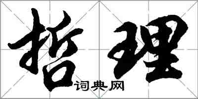 胡問遂哲理行書怎么寫