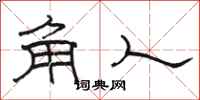 駱恆光角人隸書怎么寫