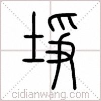 埩篆書