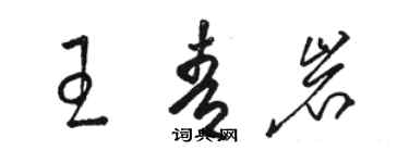 駱恆光王青岩草書個性簽名怎么寫