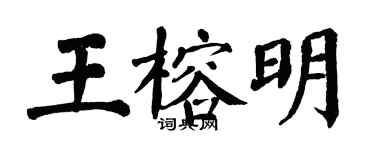 翁闓運王榕明楷書個性簽名怎么寫